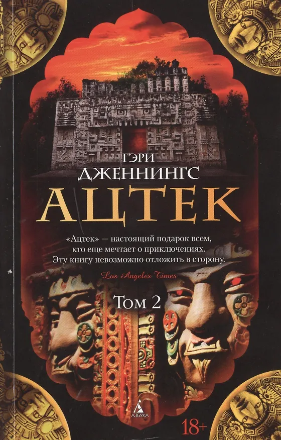 Книга Ацтек. Том 2 (комплект из 2 книг) () — 1