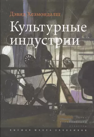 Культурные индустрии (+2 изд.) (ИсслКул) Хезмондалш — 2511143 — 1