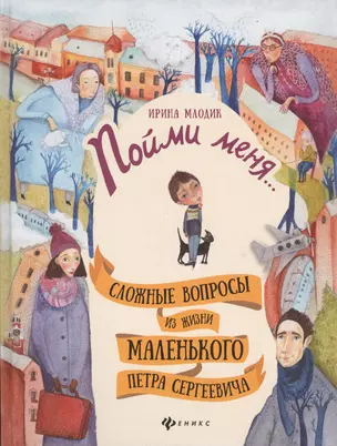 Пойми меня...: сложные вопросы из жизни маленького Петра Сергеевича — 2593618 — 1