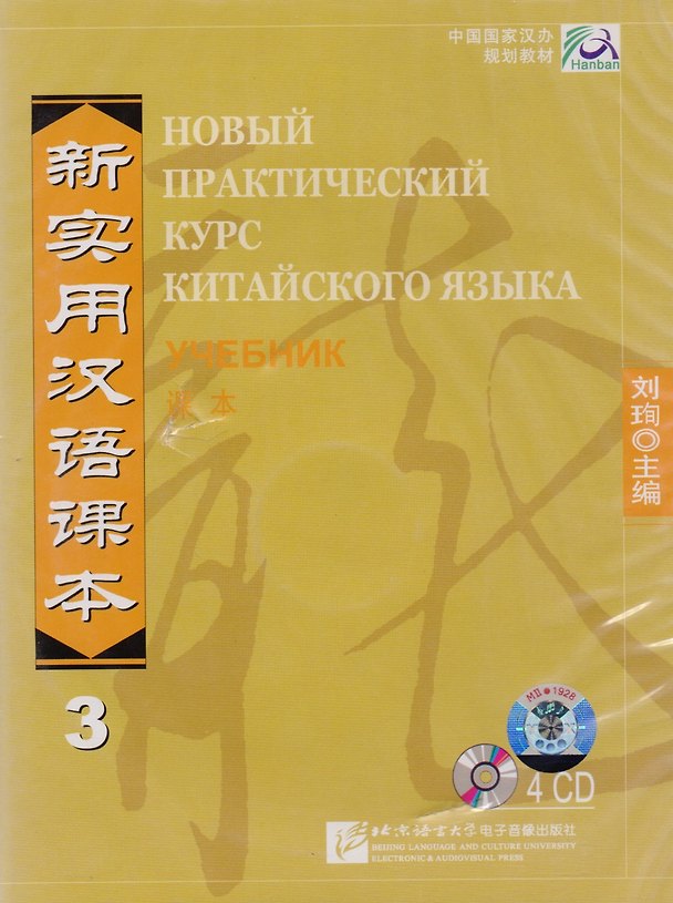 Книга NPCh Reader vol.3 (Russian edition)/ Новый практический курс китайского языка Часть 3 (РИ) - Textbook CDs (Liu Xun) — 1