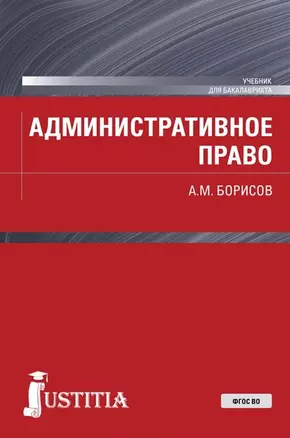 Административное право РФ(для бак),Учебник — 2680518 — 1