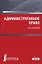 Административное право РФ(для бак),Учебник — 2680518 — 1