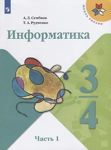 Информатика. 3-4 классы. В трех частях. Часть 1. Учебник для общеобразовательных организаций