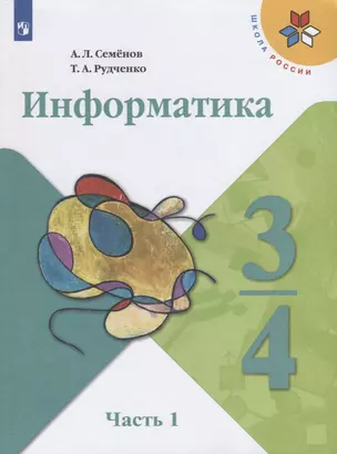 Информатика. 3-4 классы. В трех частях. Часть 1. Учебник для общеобразовательных организаций — 2752773 — 1