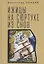 Ижицы на сюртуке из снов: книжная пятилетка — 2824962 — 1