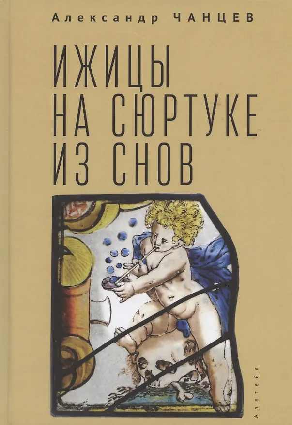 Книга Ижицы на сюртуке из снов: книжная пятилетка (Александр Чанцев) — 1