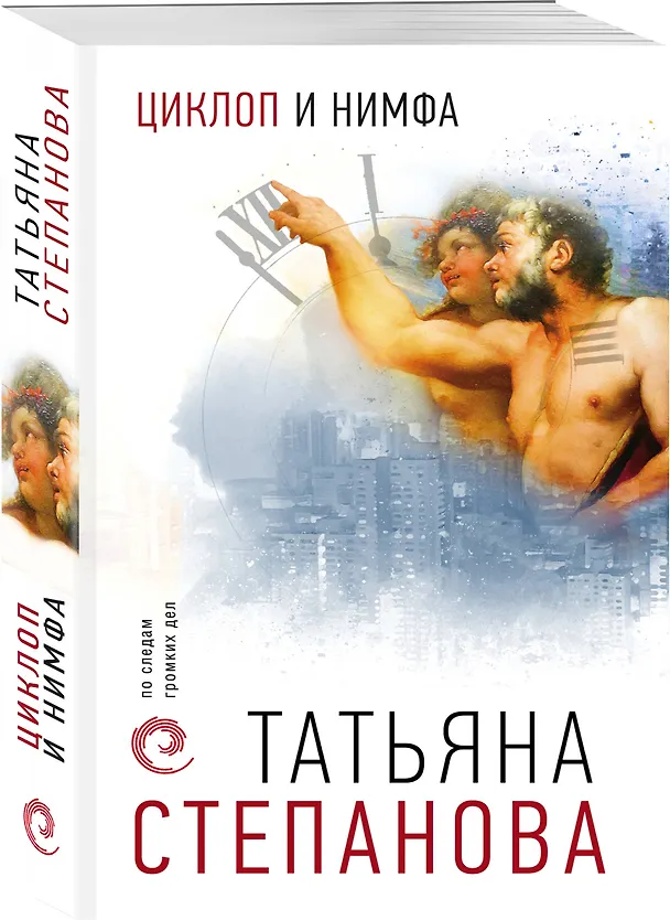 Книга Циклоп и нимфа (Татьяна Степанова) — 4