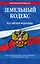 Земельный кодекс Российской Федерации : текст с изм. и доп. на 20 июля 2012 г. — 2323516 — 1