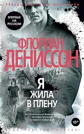 Книга Я жила в плену (Флориан Дениссон)