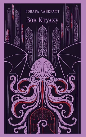 Книга Зов Ктулху (Говард Филлипс Лавкрафт)