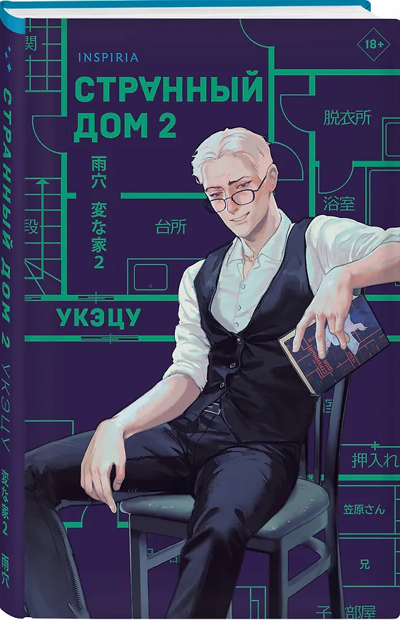 Книга Шоппер + комплект из 4-х книг. Герметичные триллеры (Странный дом, Странный дом 2, Девять лжецов, Театр похищенных людей) (Укэцу, Юки Харуо, Стеф Нельсон) — 15