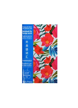 Тетрадь для записи иностранных слов Айрис, "Пионы", А6, 32 листа 236804