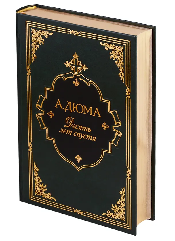 Книга Десять лет спустя или Виконт де Бражелон (комплект из 3 книг) (Александр Дюма (отец)) — 11