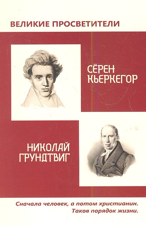 

Великие просветители. Грундтвиг - Кьеркегор.