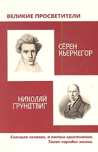 Великие просветители. Грундтвиг - Кьеркегор.