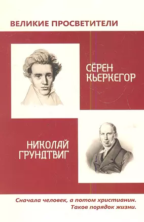 Великие просветители. Грундтвиг - Кьеркегор. — 2349025 — 1