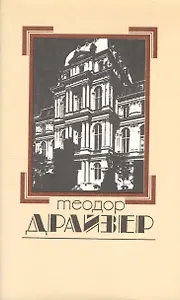 Собрание сочинений в 8 томах. Том 7. Американская трагедия
