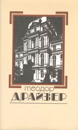 Собрание сочинений в 8 томах. Том 7. Американская трагедия — 2542958 — 1