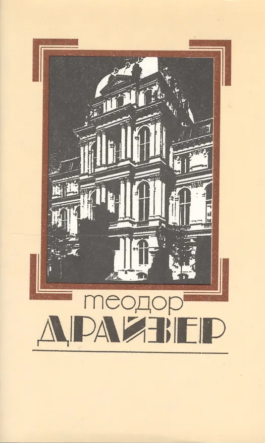 Книга Собрание сочинений в 8 томах. Том 7. Американская трагедия (Теодор Драйзер) — 1