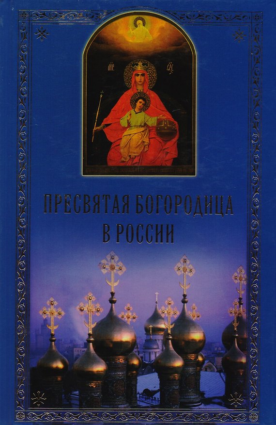 Книга Пресвятая Богородица в России. () — 1