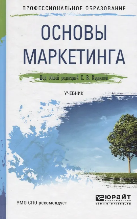 Книга Основы маркетинга. Учебник для СПО () — 1
