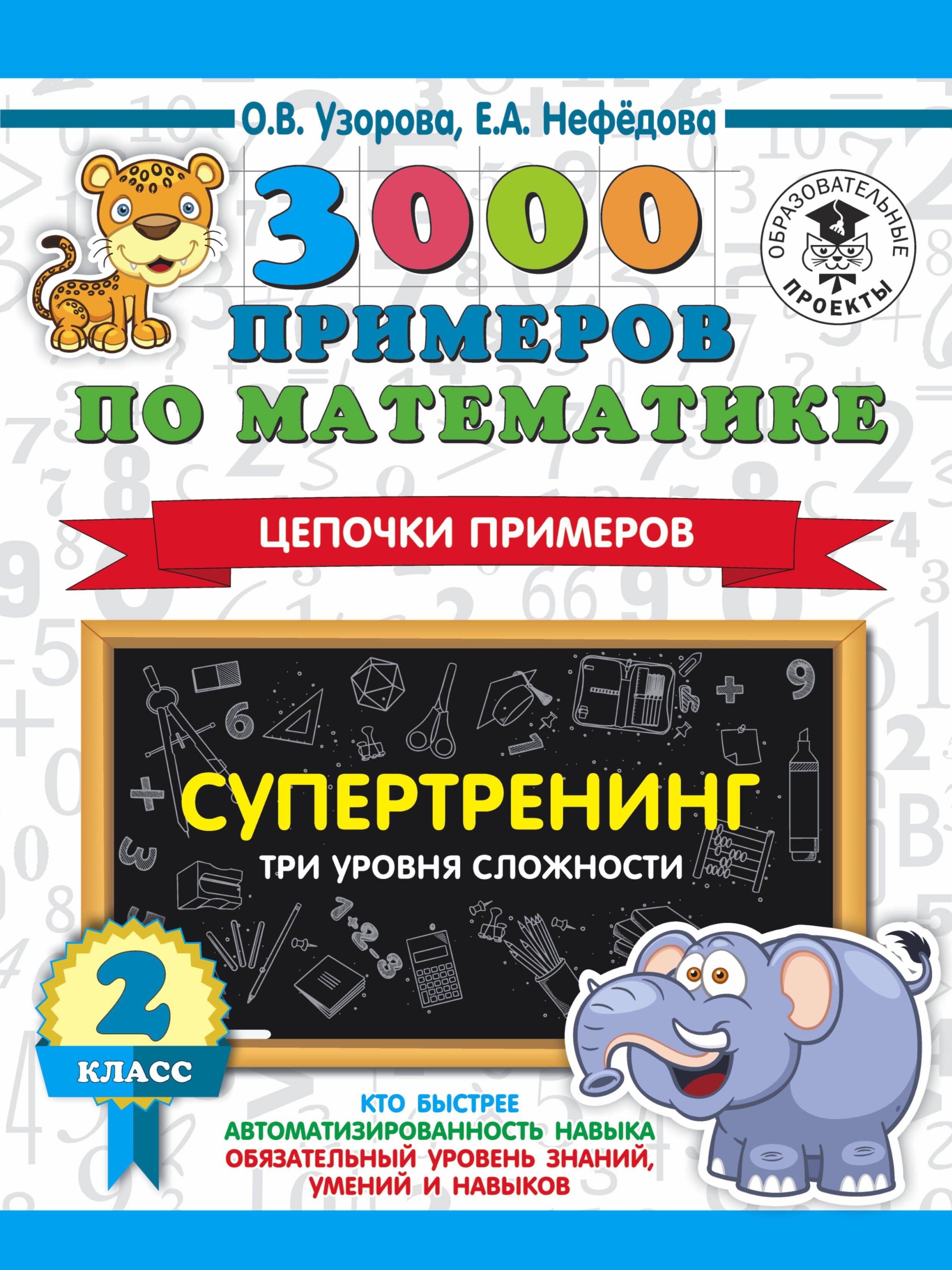 

3000 примеров по математике. Супертренинг. Цепочки примеров. Три уровня сложности. 2 класс