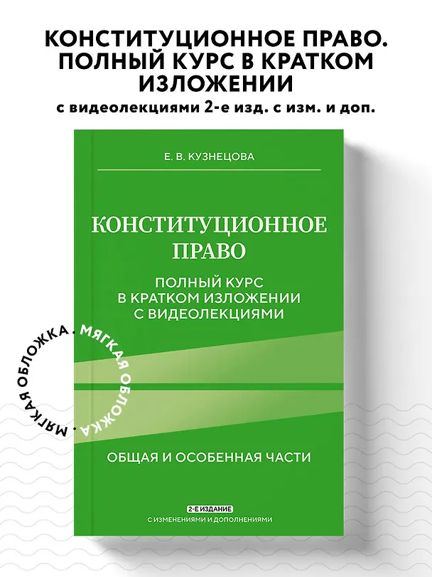 Книга Конституционное право. Полный курс в кратком изложении с видеолекциями 2-е изд. с изм. и доп. (Евгения Кузнецова) — 5