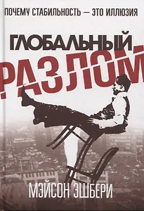 Глобальный разлом: Почему стабильность — это иллюзия