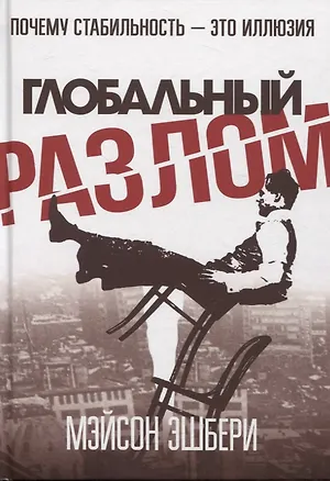 Книга Глобальный разлом: Почему стабильность — это иллюзия (Мэйсон Эшбери)