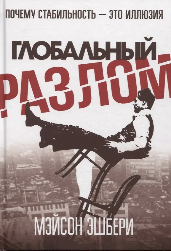 Книга Глобальный разлом: Почему стабильность — это иллюзия (Мэйсон Эшбери) — 1