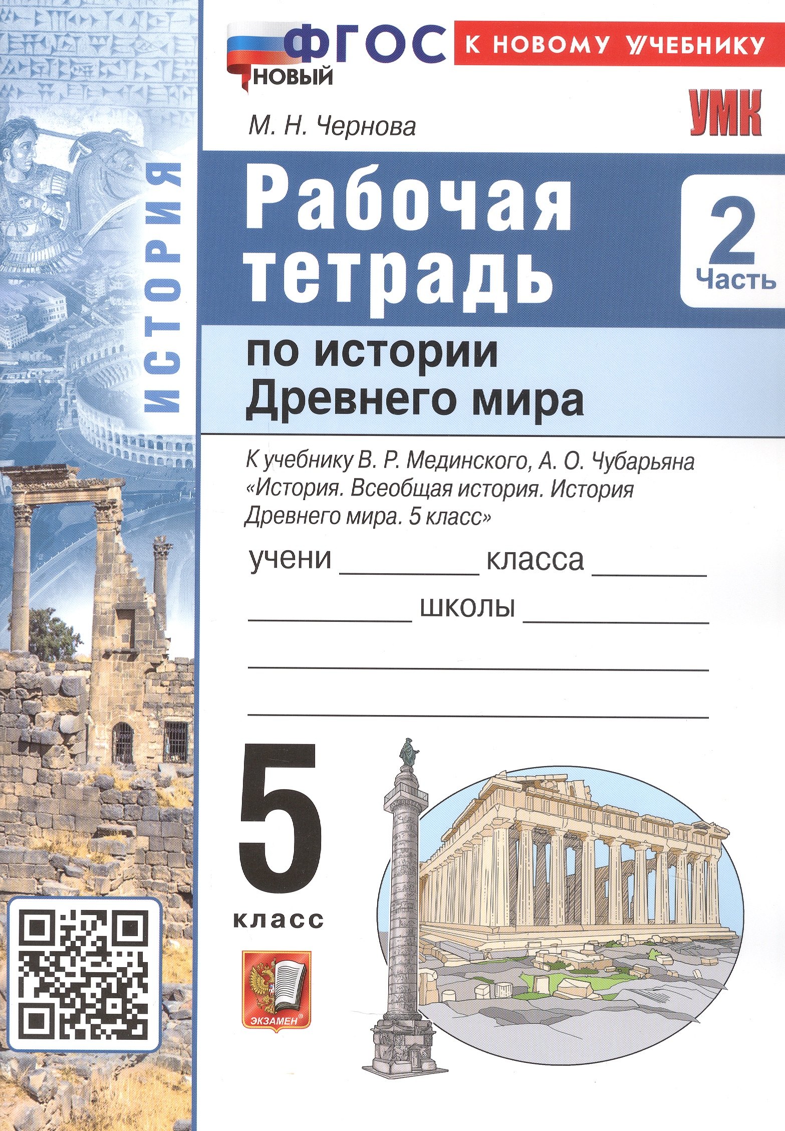 

Рабочая тетрадь по истории Древнего мира. 5 класс. В двух частях. Часть 2. К учебнику В.Р. Мединского, А.О. Чубарьяна "История. Всеобщая история. История Древнего мира. 5 класс. (М.: Просвещение)