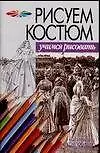 Книга Рисуем костюм (Андрей Конев)