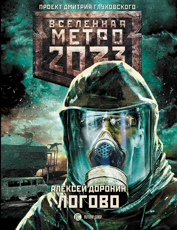 Книга Метро 2033: Логово: фантастический роман (Алексей Доронин) — 1