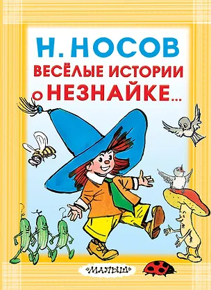Книга Весёлые истории о Незнайке (Николай Носов)