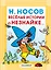 Весёлые истории о Незнайке — 2664824 — 1
