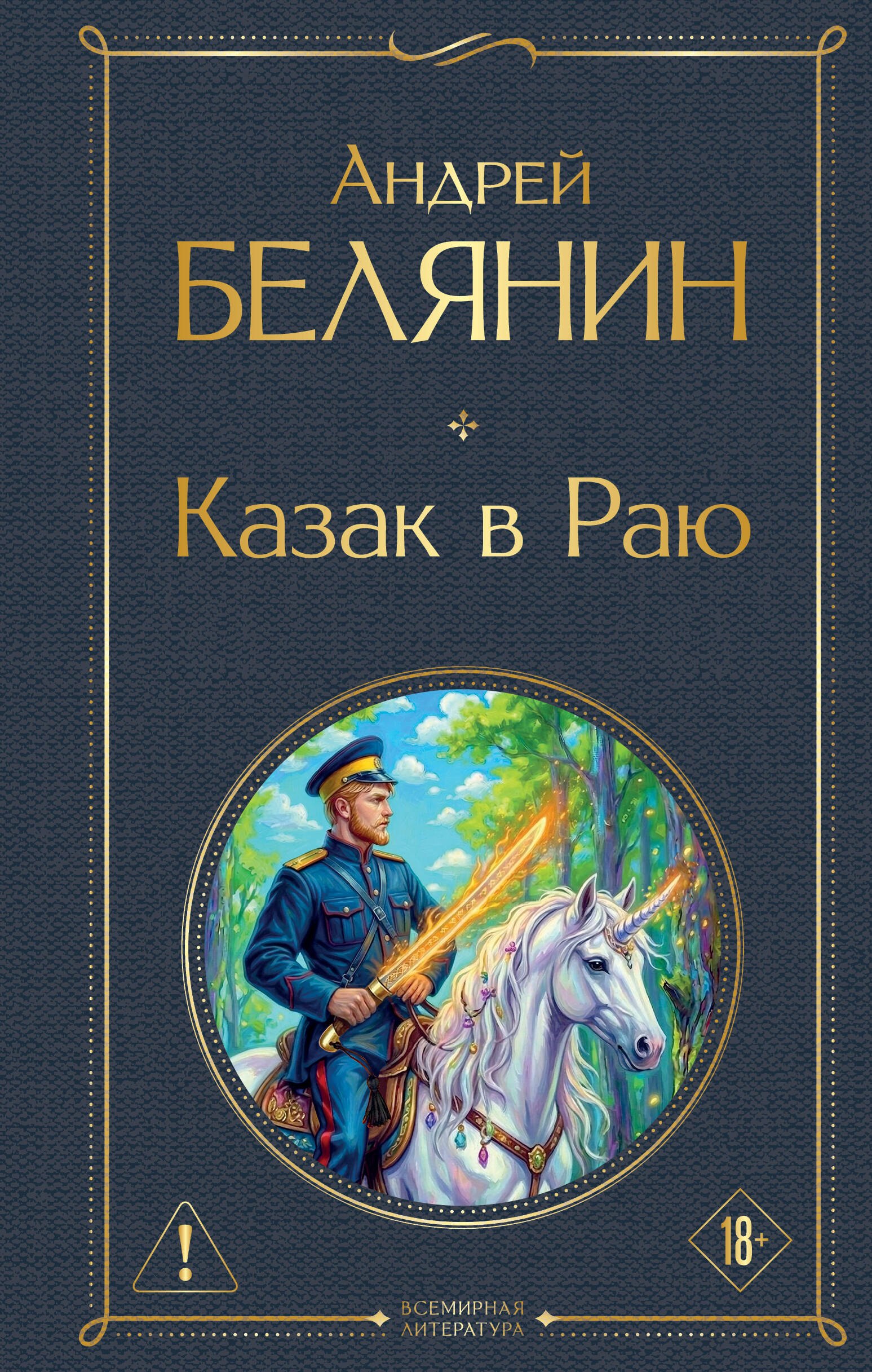 Белянин Андрей Олегович: Казак в Раю (Казак #1)