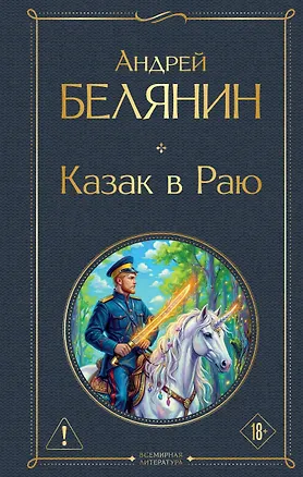 Книга Казак в Раю (Казак #1) (Андрей Белянин)