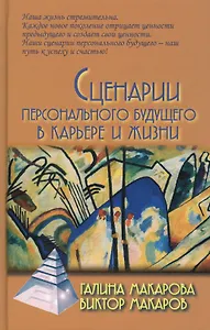 Сценарии персонального будущего  в карьере и жизни / 2-е изд.