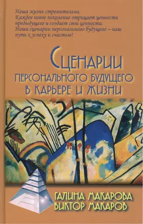 Сценарии персонального будущего  в карьере и жизни / 2-е изд. — 2217607 — 1