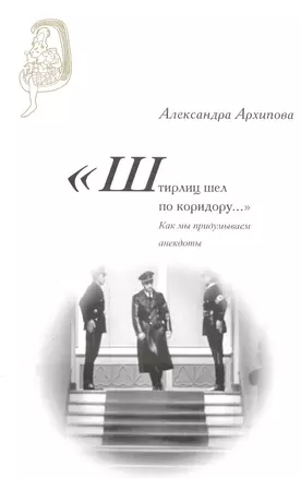 "Штирлиц шел по коридору…". Как мы придумываем анекдоты — 2543864 — 1