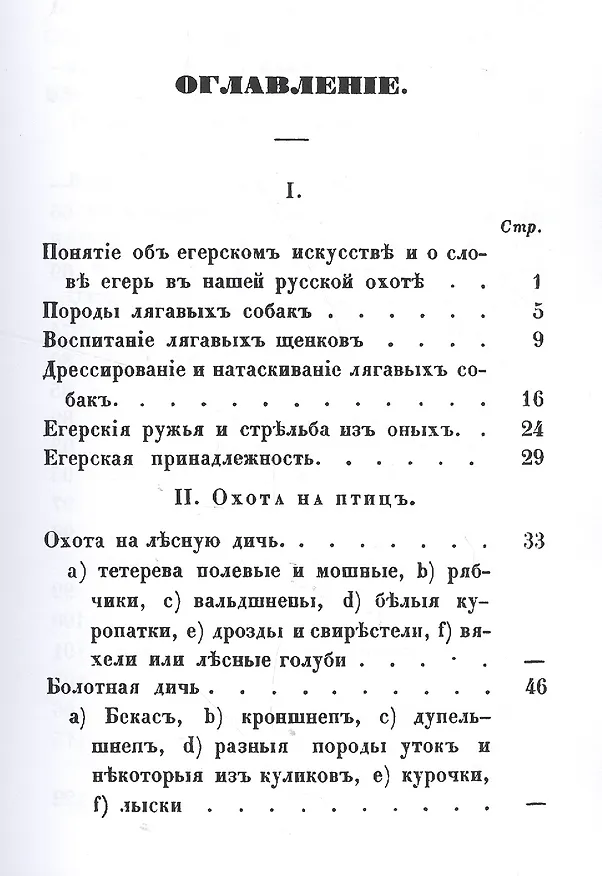 Книга Птичья или егерская охота и искусственные охоты. С присовокуплением охот посредством облав, с загонщиками, и охоты с филином на хищных птиц () — 2