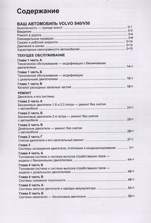 Книга Volvo S40 & V50. Модели 2004-2007 гг. выпуска с бензиновыми 1,8 л. 2,0 л. 2,4 л. и турбодизельными 2,0 двигателями. Руководство по ремонту и техническому обслуживанию. Характерные неисправности. Каталог расходных запасных частей. С фотографиями () — 2