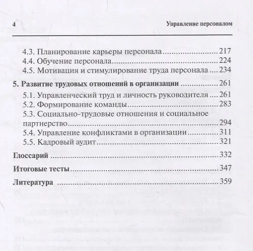 Книга Управление персоналом: Учебник (Константин Воденко) — 3