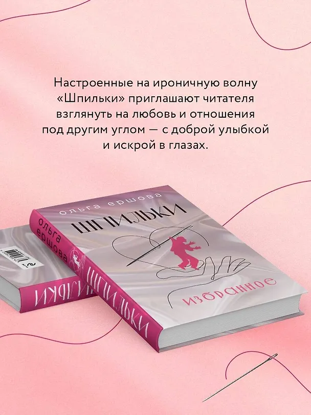 Книга Шпильки. Избранное (Ольга Ершова) — 7