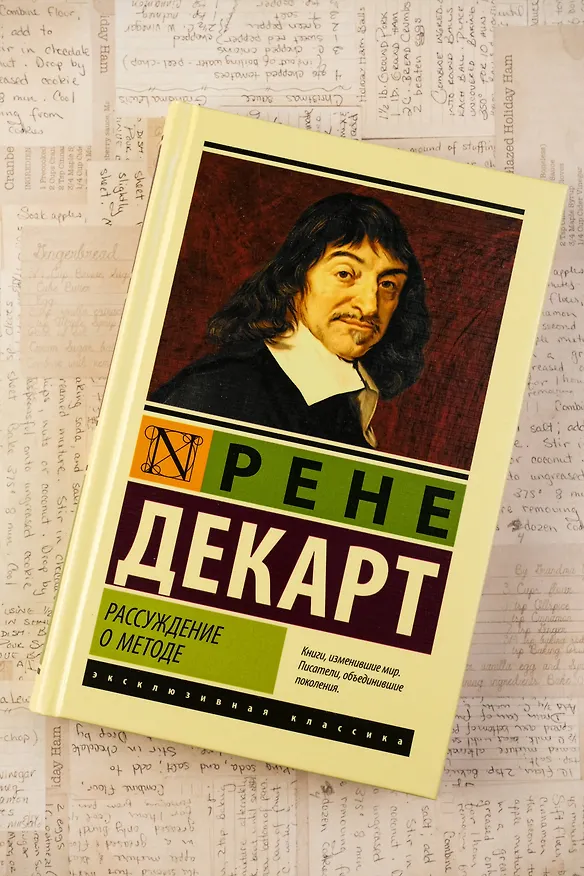 Книга Рассуждение о методе (Рене Декарт) — 5
