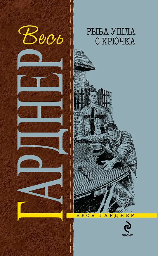 Книга Рыба ушла с крючка (Эрл Гарднер) — 1
