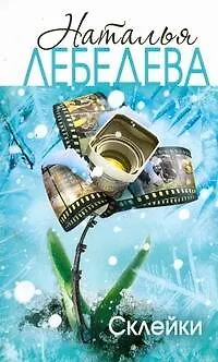 Книга Склейки (Наталья Лебедева) — 1