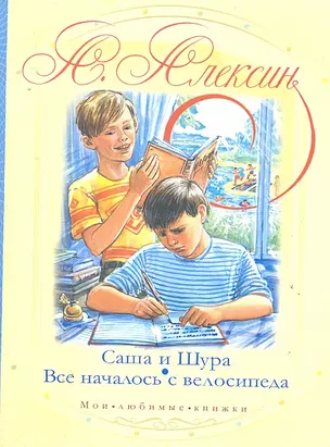 МоиЛюбКн.Алексин Саша и Шура.Все начало — 2290648 — 1