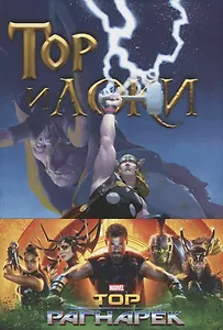 Тор и Локи: Заклятые Братья