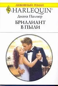 Книга Бриллиант в пыли: Роман / (мягк) (Любовный роман 1988). Палмер Д. (АСТ) (Диана Палмер)